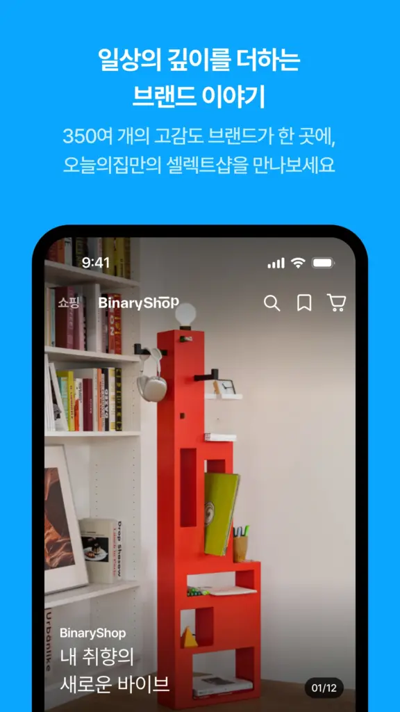 오늘의집 앱 다운로드