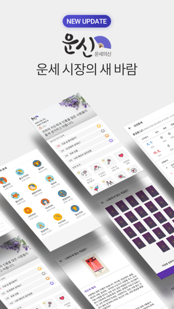 운세의신 다운로드