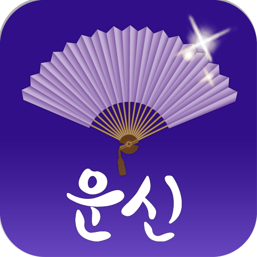 운세의신 다운로드