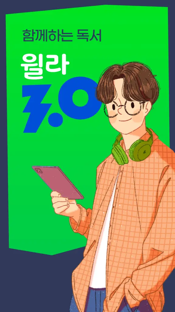 윌라 앱 다운로드