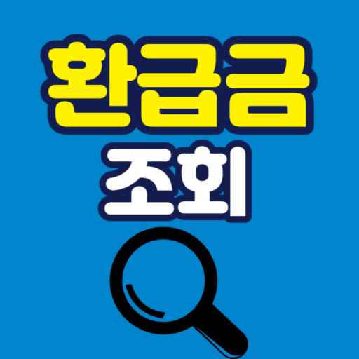 유류세환급 앱 다운로드