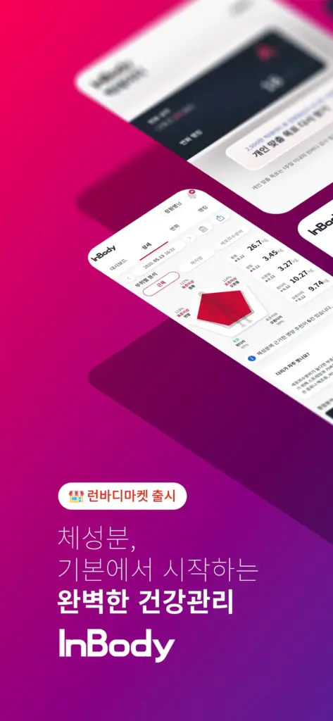 인바디 앱 다운로드