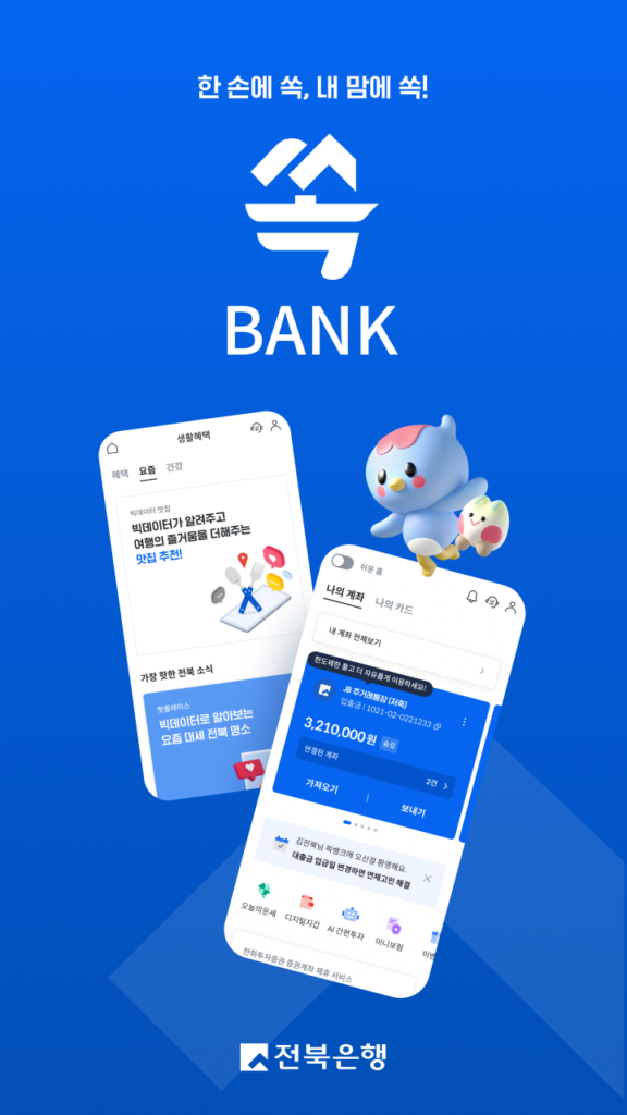 전북은행 쏙뱅크 다운로드