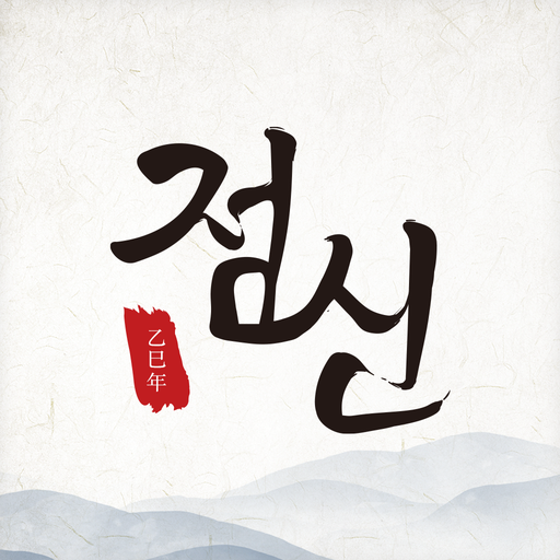 점신 앱 다운로드