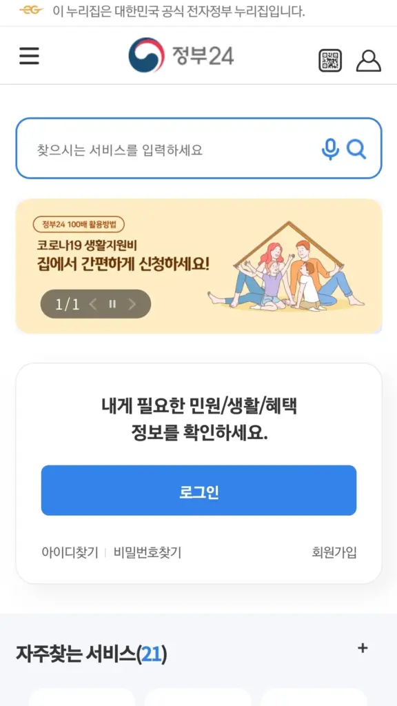 정부24 앱 다운로드