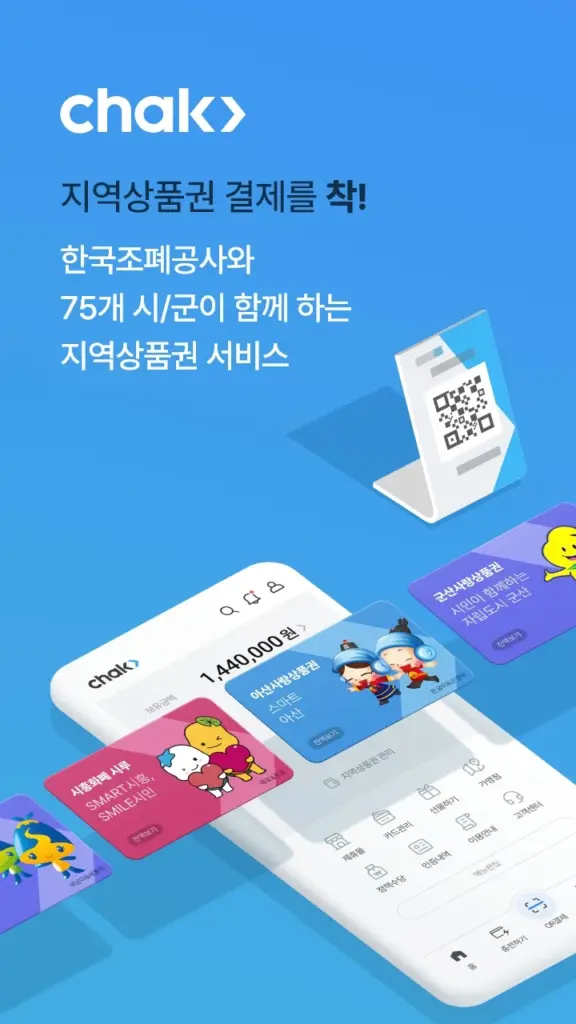 지역상품권 어플 다운로드