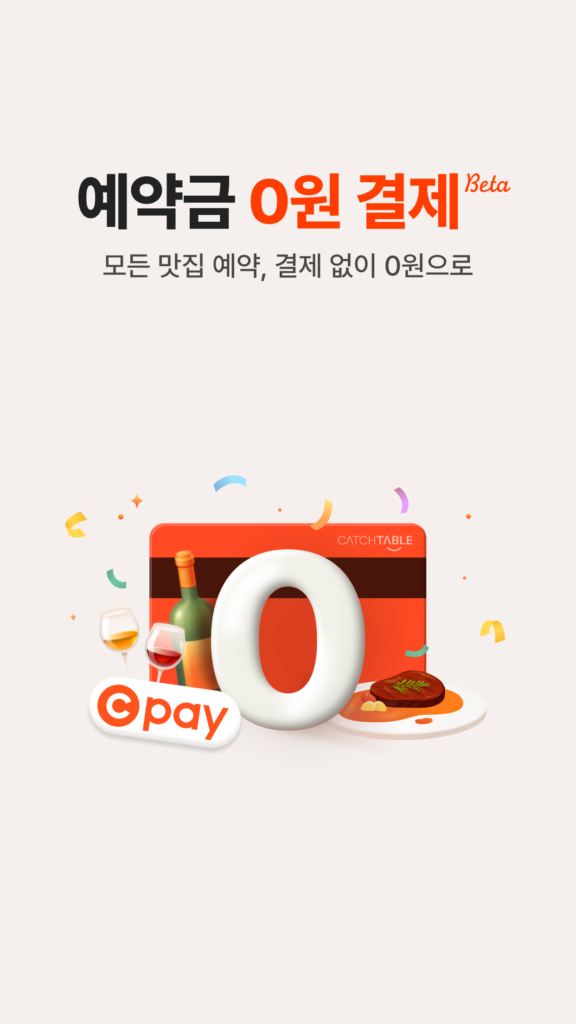 캐치테이블 앱 다운로드