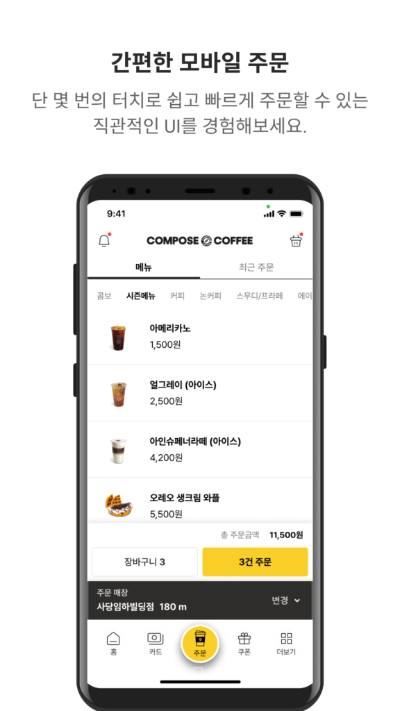컴포즈커피 앱