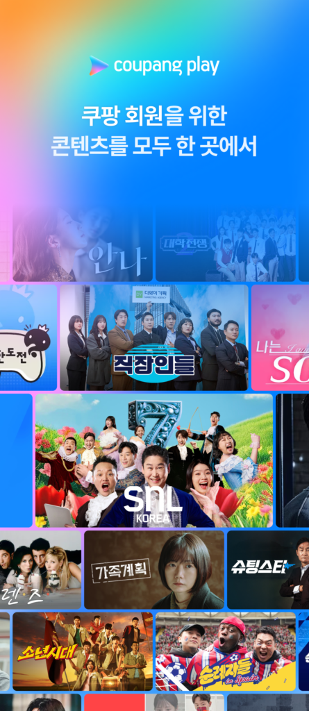 쿠팡플레이 다운로드