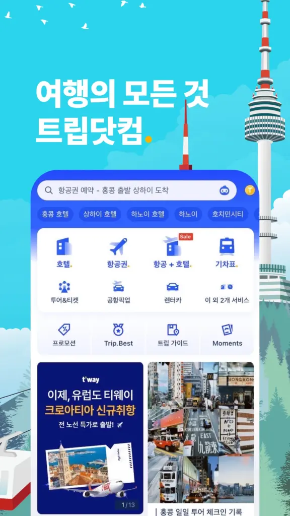 트립닷컴 다운로드