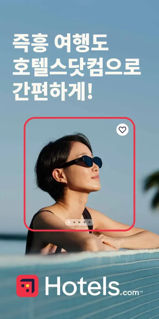 호텔스닷컴 다운로드