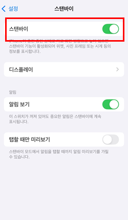아이폰 스탠바이 설정 항상 켜기 설정 방법 2 아이폰 스탠바이 설정