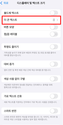 아이폰 글자크기 설정 및 변경 하는 방법 4 아이폰 글자크기 설정