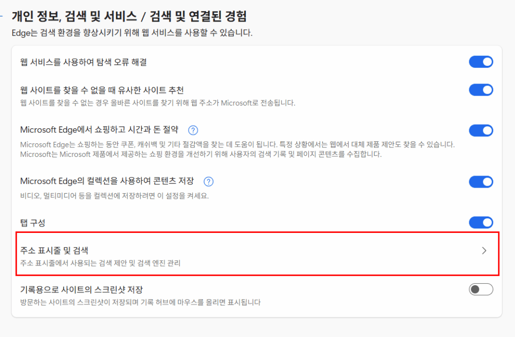 엣지 주소창 검색엔진 변경, 추가 방법 총정리 2 image 37