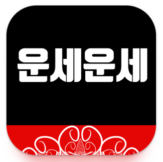 오늘의 운세 앱 다운로드