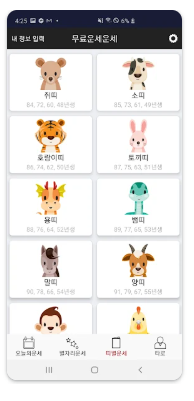 오늘의 운세 앱 다운로드