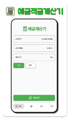 예적금 계산기 앱 다운로드