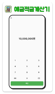 예적금 계산기 앱 다운로드
