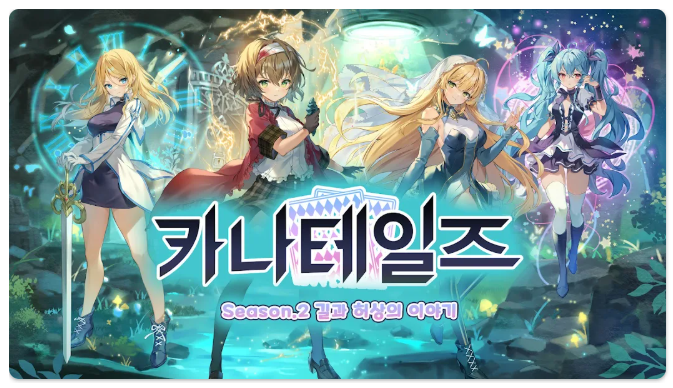 카나테일즈 다운로드
