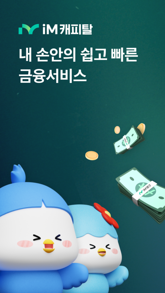 iM캐피탈 다운로드