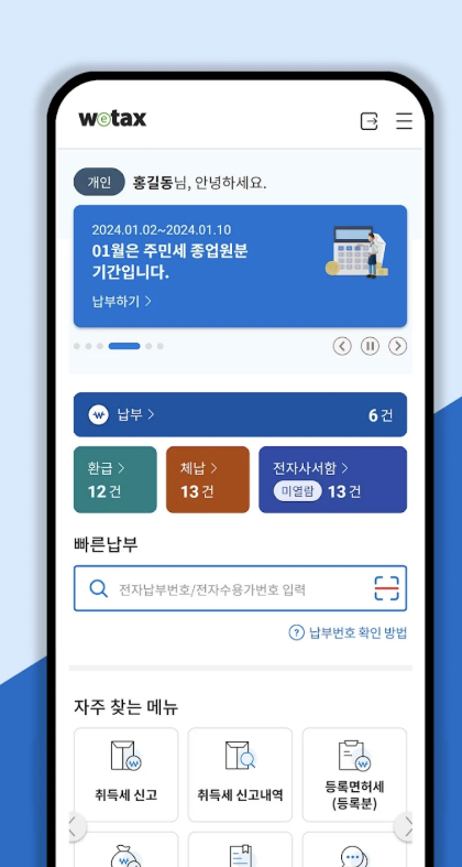 위택스 앱 다운로드