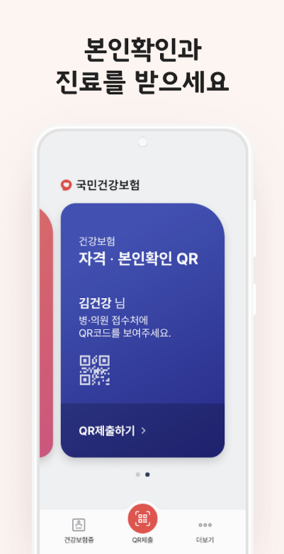 모바일 건강보험증 앱 다운로드