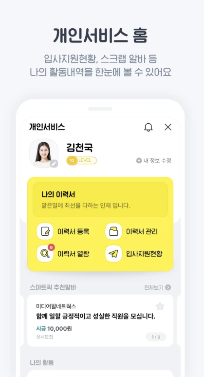 알바천국 앱 다운로드