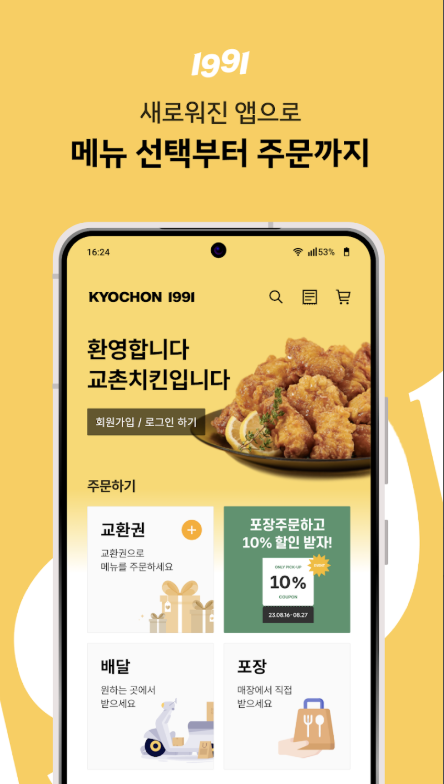 교촌치킨 앱 다운로드