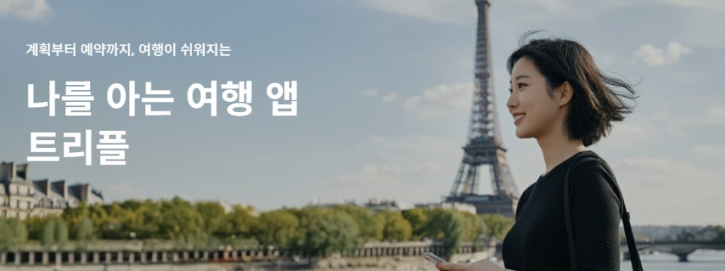 트리플 앱 다운로드