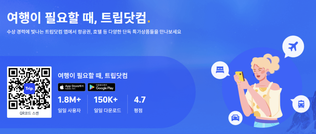 트립닷컴 다운로드