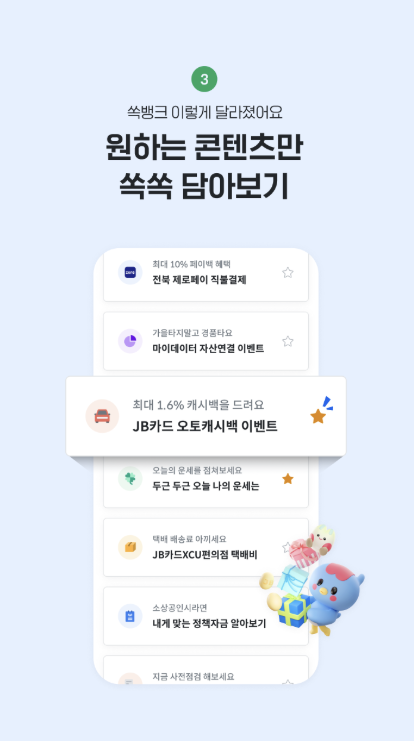 전북은행 쏙뱅크 다운로드