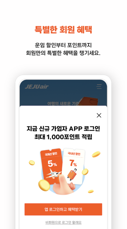 제주항공 앱 다운로드