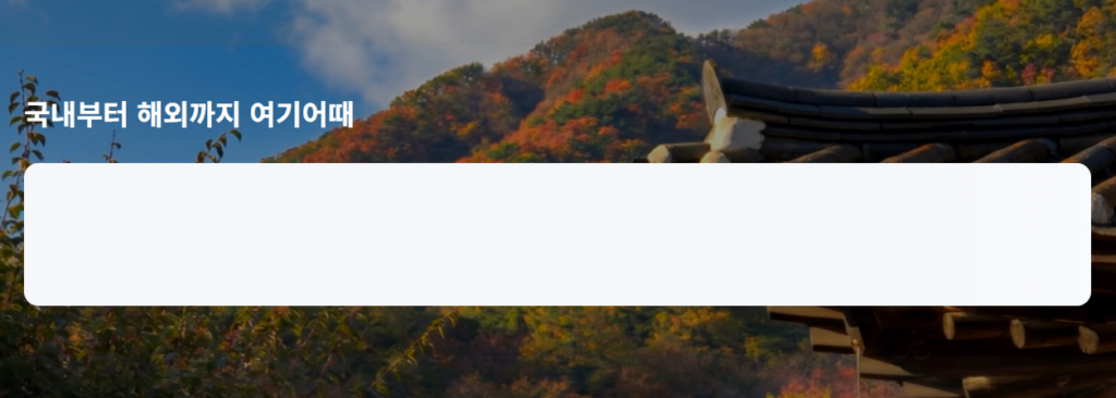 여기어때 다운로드