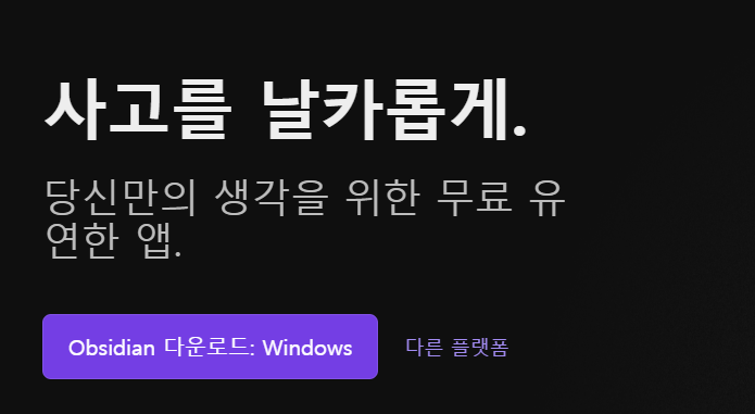 Obsidian 다운로드