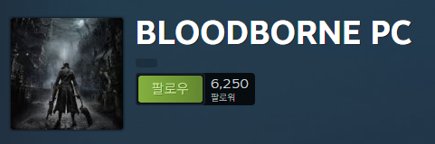 블러드본 PC 다운로드