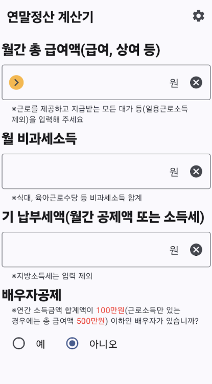 연말정산 계산기 앱 다운로드