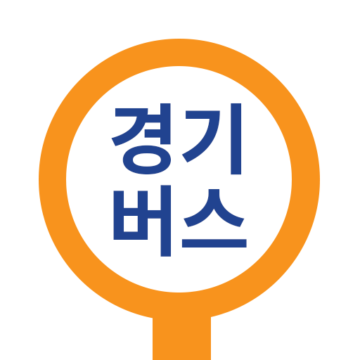 경기도버스 앱 다운로드
