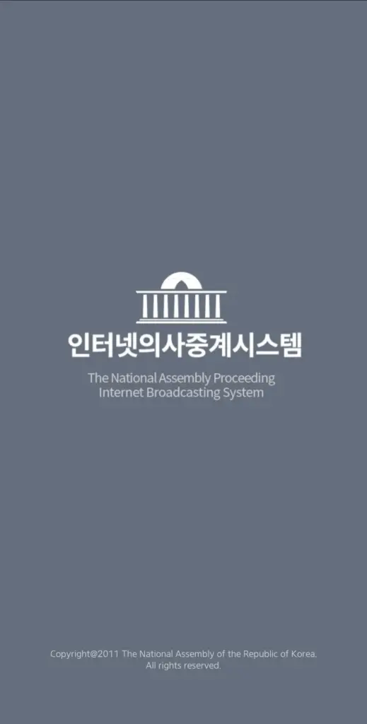 국회인터넷의사중계 앱 다운로드