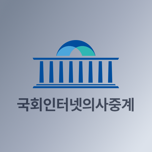 국회인터넷의사중계 앱 다운로드