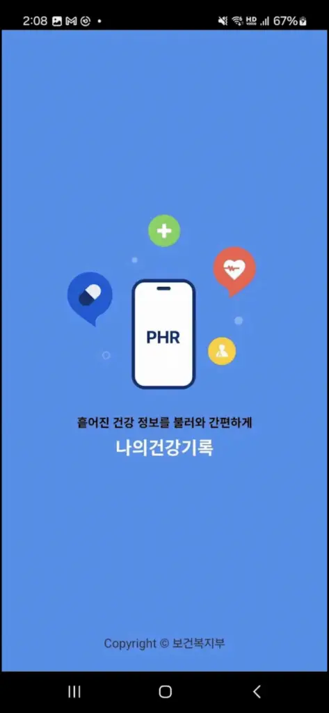 나의건강기록 앱 다운로드
