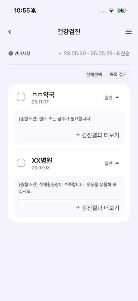 나의건강기록 스크린샷 6