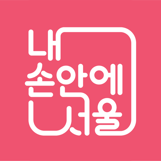 내 손안에 서울 다운로드