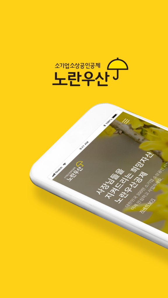 노란우산 앱 다운로드