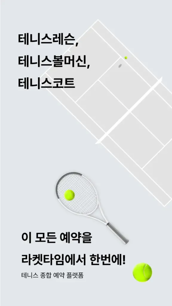 라켓타임 다운로드