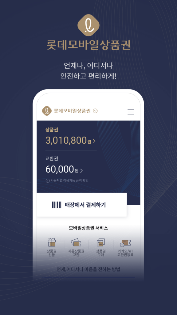 롯데모바일상품권 앱 다운로드