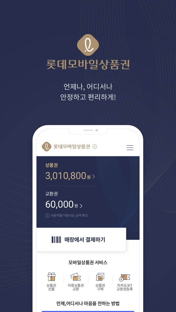 롯데모바일상품권 스크린샷 1