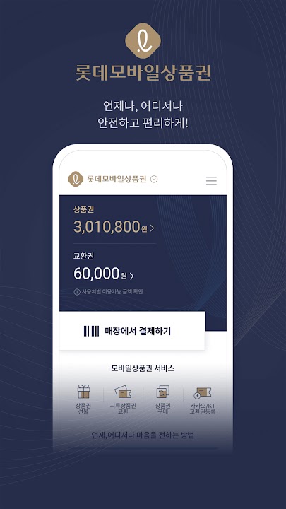 롯데모바일상품권 스크린샷 4