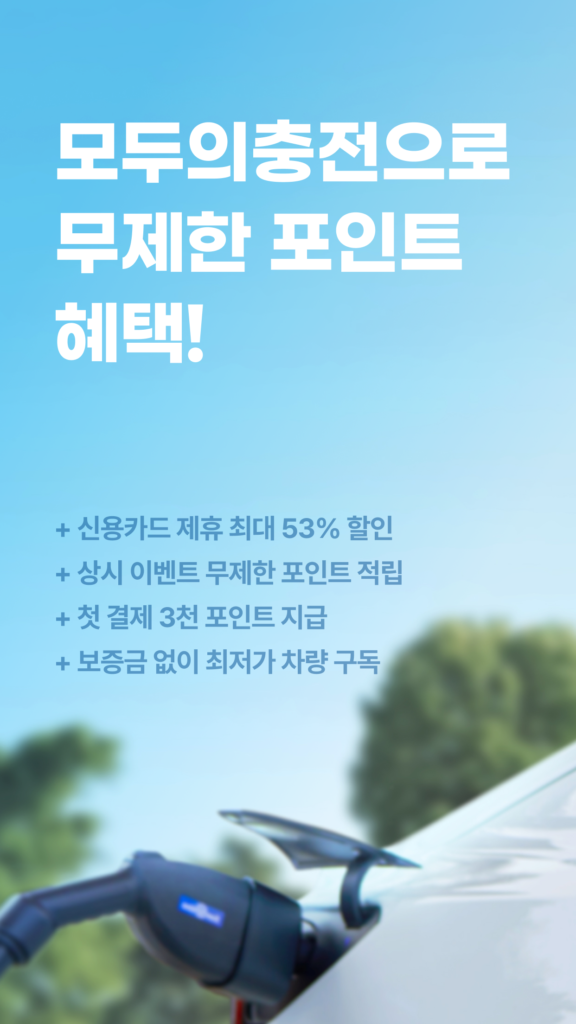 모두의충전 다운로드