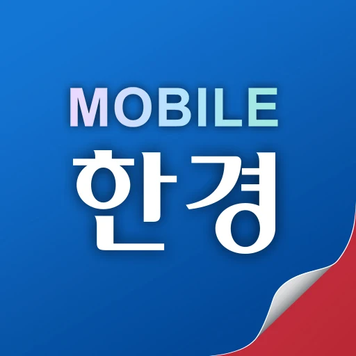 모바일한경 다운로드