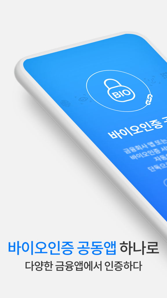 바이오인증공동앱 다운로드